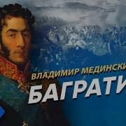 Мединский Багратион