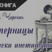 Лидия Чарская Записки Институтки