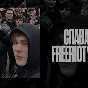 Слава Кпсс Freeriotypelntro