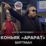 Биртман Коньяк Арарат