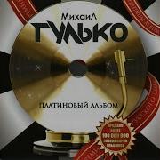 Михаил Гулько Российская Бутылка