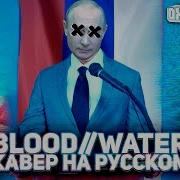 Русский Кавер Grandson Blood Water Перевод Песни От Oxygen1Um Rus Cover Песня На Русском