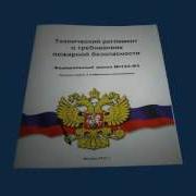 Фз 123 Пожарная Безопасность