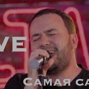 Renat Sobirov Samaya Samaya Ренат Собиров Самая Самая Live