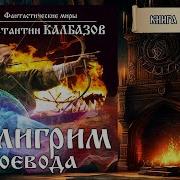 Скачать Пилигрим Воевода Книга 2