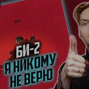 Я Никому Не Верю Би 2 Реакция