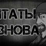 Цитаты Резнова Цитаты Великих V 8 Cod Bo1