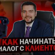 Как Начинать Диалог С Клиентом