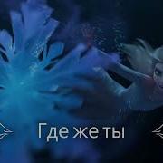 Песня Превращения Эльзы Где Же Ты L Только Аудио L Show Yourself