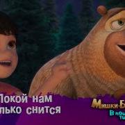 Мишки Братишки В Поисках Тигра
