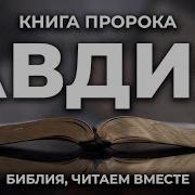 Книга Пророка Авдия