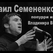 Михаил Семененко Песни