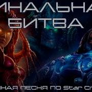 Финальная Битва Эпичная Песня По Starcraft 2