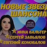 Молодые Исполнители Шансона