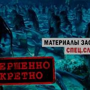 Засекреченные Материалы