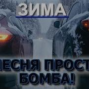 Зима Зима Холод На Душе