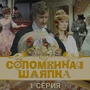 Соломенная Шляпка 1979