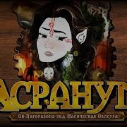 Легендарный Arcanum