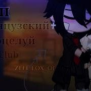 Француский Поцелуй Gacha Club