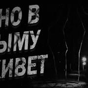 Страшные Истории Чёрный Дым