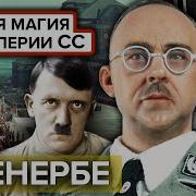 Черное Солнце Третьего Рейха