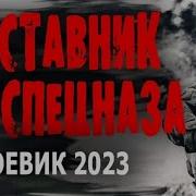 Отставники