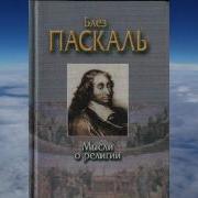 Ч 2 Блез Паскаль Мысли