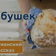 Хлебушек Христианский Рассказ