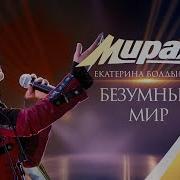 Екатерина Болдышева И Группа Мираж Безумный Мир