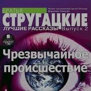 Аркадий И Борис Стругацкие Чрезвычайное Происшествие