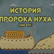 Пророк Нух Мультфильм
