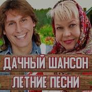 Дачный Шансон