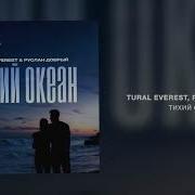 Tural Everest Руслан Добрый Тихий Океан