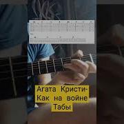Как На Войне Акустическая Версия