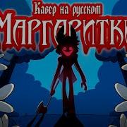 Маргаритка Отель Хазбин