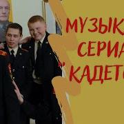 Сборник Песни Изсериала Кадетство