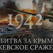 1942 Мидуэй Битва За Крым И Ржевское Сражение Вторая Мировая Война Минаев