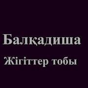 Қыз Едің Ыбырайдың Балқадиша Караоке