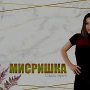 Мисрина Сердце Горит