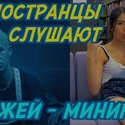 Элджей Минимал Реакция Иностранцев