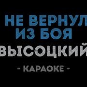 Высоцкий Он Вчера Не Вернулся Из Боя Караоке