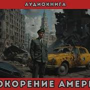 Выживший Книга 2 Покорение Америки