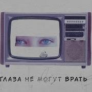 Глаза Не Могут Врать