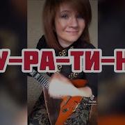 Буратино На Балалайке