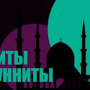 Шииты И Сунниты Диспут
