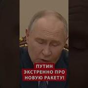 У Путина Синдром Отвергнутого Любовника Следующую Ракету Назовут Боярышник Набело