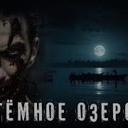 Тёмное Озеро Страшные Истории