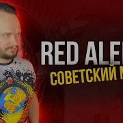 Советский Марш Red Alert 3 Кавер Романа Боброва