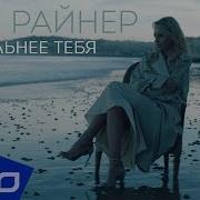 Юля Райнер Сильнее Тебя