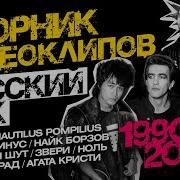 Русский Рок 90Х Сборник Видеоклипов